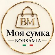 BorsaMia | Итальянские сумки 🇮🇹