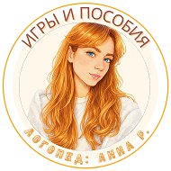 Игры и пособия | Логопед Анна Р.