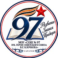 МОУ "СОШ № 97 ИМ. ГЕРОЯ СОВЕТСКОГО СОЮЗА В.Г. КЛОЧКОВА"