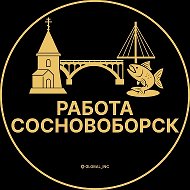Работа Сосновоборск