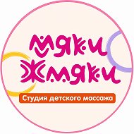 Детский массаж Мяки Жмяки
