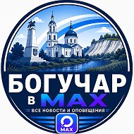 Богучар в MAX