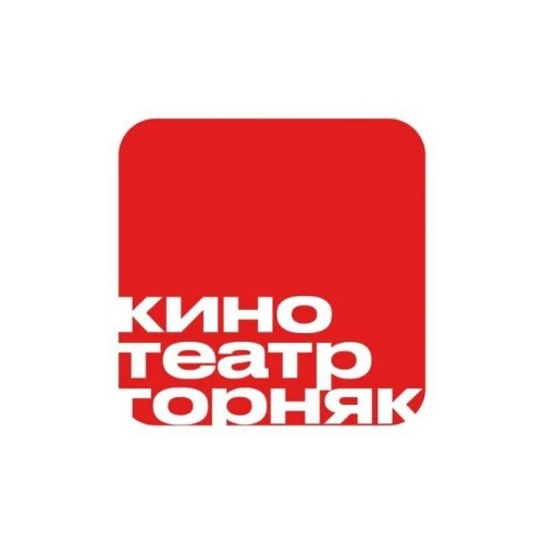 Кинотеатр «Горняк» — канал в мессенджере MAX