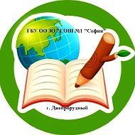 ГБУ ОО ЗО "СОШ №1"София"" г.Днепрорудный