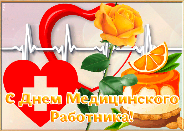 💐 Уважаемые коллеги!

💐 Сердечно поздравляю всех Вас с Днем медицинского работника!

💐 Медицина Р