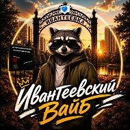 Ивантеевский Вайб
