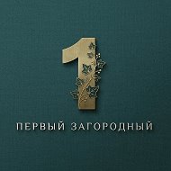 Первый загородный · Новости · ИЖС