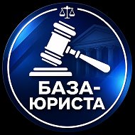 БАЗА-ЮРИСТА • Юридическая помощь