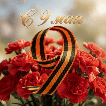 Коллектив ОГАУ "Томское ветобъединение" поздравляет  с Днем Победы! Этот праздник напом...