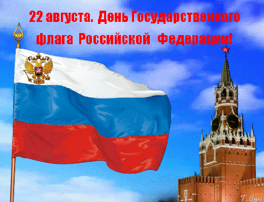 🇷🇺 22 августа — День Государственного флага Российской Федерации! В этот день мы отме...