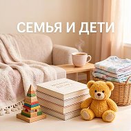 Семья и дети