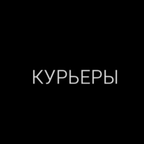Регистрация курьера — канал в мессенджере MAX