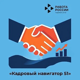 Кадровый навигатор 51