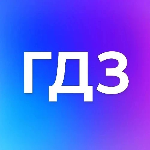 ГДЗ Бот — канал в мессенджере MAX