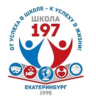 МАОУ СОШ № 197