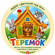 МДОУ "Детский сад №2" "ТЕРЕМОК" г.Ухта