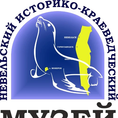 Невельский историко-краеведческий музей