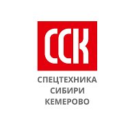 Спецтехника Сибири Кемерово
