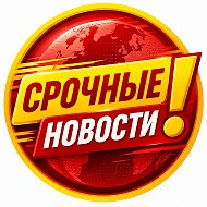 Срочные новости