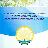 ГКУ РБ "Центр мониторинга аварийного жилищного фонда"