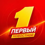 Первый новостной