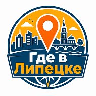 Где в Липецке | Места · События · Еда