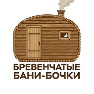 🌿БАНИ-БОЧКИ БРЕВЕНЧАТЫЕ🌿