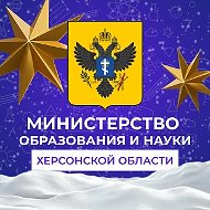 Министерство образования и науки Херсонской области