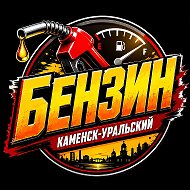 Бензин Каменск-Уральский