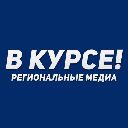 Предложка «В курсе»