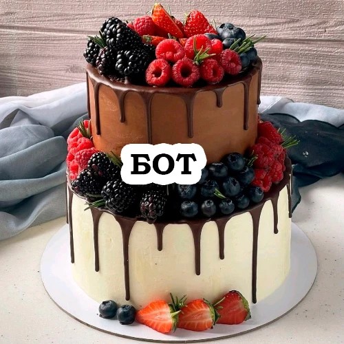 Бот Торты