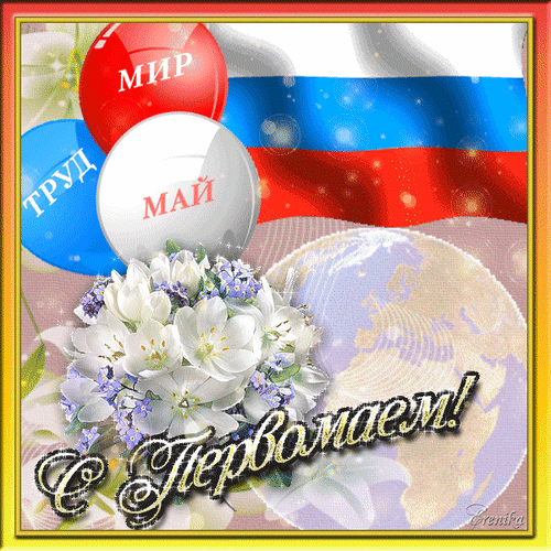 Главная тема                 Поздравляем с Праздником весны и труда! С 1 Мая! Желаем ус...