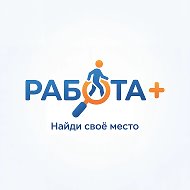 ✍️ РАБОТА ПЛЮС | ВАКАНСИЯ | РАБОТА | ПОИСК | ТРОДОУСТРОЙСТВО 🧑‍💻