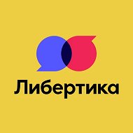 ЛИБЕРТИКА - школа английского языка и творчества