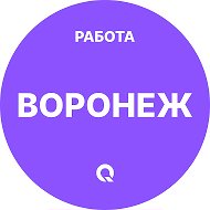 Работа Воронеж