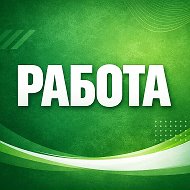 Работа Улан-Удэ