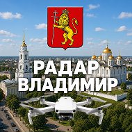 Радар Владимир | БПЛА и тревоги