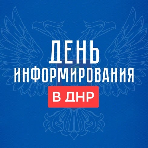 День информирования в ДНР
