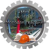 ММК им. ГПО "Молодая гвардия"