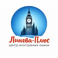 Понятный английский с "Лингва-Плюс" Курск