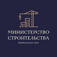 Минстрой Забайкалья