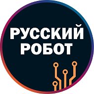 Русский Робот