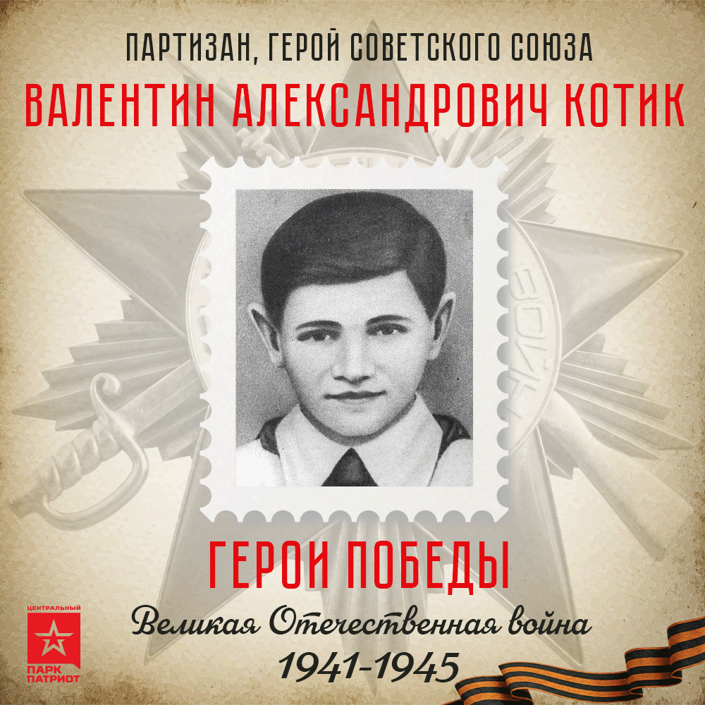 ❤‍🔥 МАЛЕНЬКИЕ БОЙЦЫ БОЛЬШОЙ ВОЙНЫ

Продолжаем рубрику «Герои ВОВ. Дети-партизаны». Сегодня мы расск