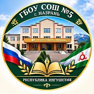 ГБОУ «СОШ № 5 Г. НАЗРАНЬ»