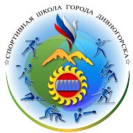 Спортивная школа г.Дивногорска