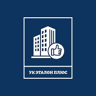 УК "ЭТАЛОН ПЛЮС"