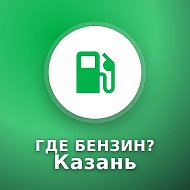 Где Бензин? Казань