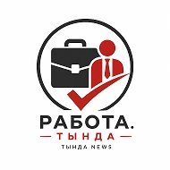 Работа. Тында