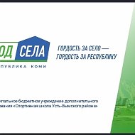 МБУ ДО "СШ Усть-Вымского района"