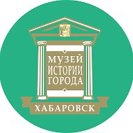 Музей истории города Хабаровска